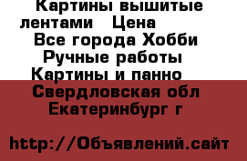 Картины вышитые лентами › Цена ­ 3 000 - Все города Хобби. Ручные работы » Картины и панно   . Свердловская обл.,Екатеринбург г.